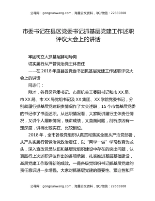 市委书记在县区党委书记抓基层党建工作述职评议大会上的讲话
