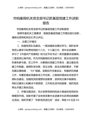 市档案局机关党支部书记抓基层党建工作述职报告