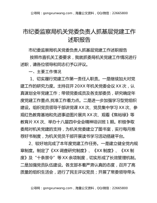 市纪委监察局机关党委负责人抓基层党建工作述职报告