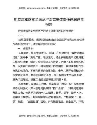 抓党建和落实全面从严治党主体责任述职述责报告