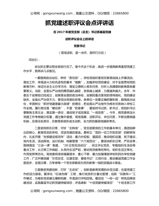 抓党建述职评议会点评讲话