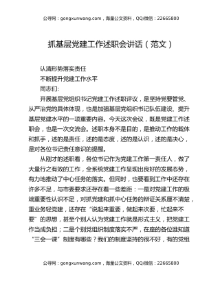 抓基层党建工作述职会讲话（范文）