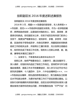 挂职副区长2016年度述职述廉报告