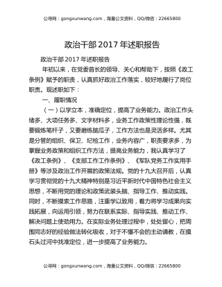政治干部2017年述职报告