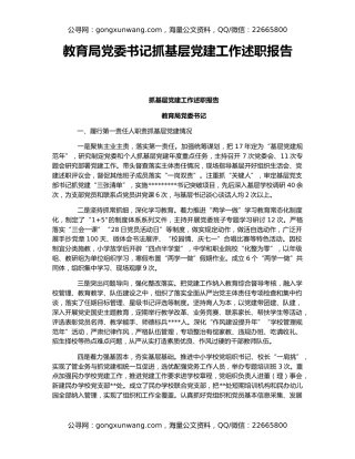 教育局党委书记抓基层党建工作述职报告
