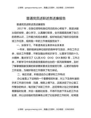 普通党员述职述责述廉报告