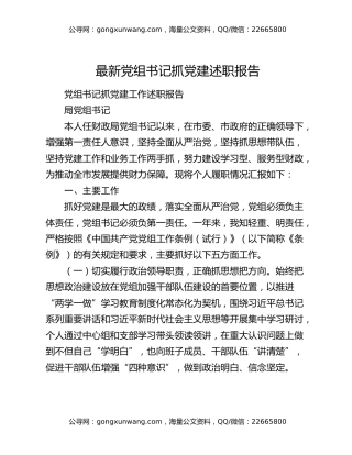 最新党组书记抓党建述职报告