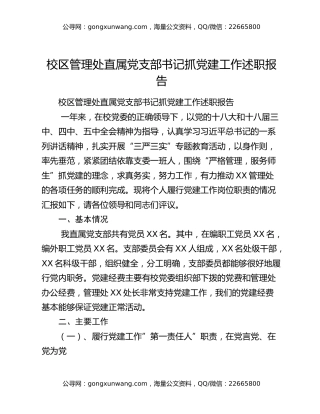 校区管理处直属党支部书记抓党建工作述职报告