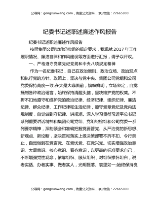 纪委书记述职述廉述作风报告