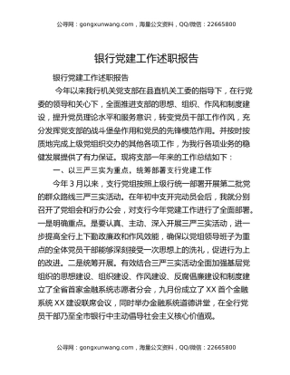 银行党建工作述职报告