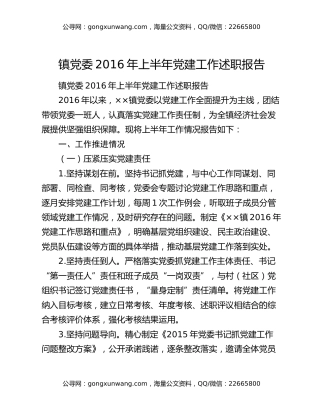 镇党委2016年上半年党建工作述职报告
