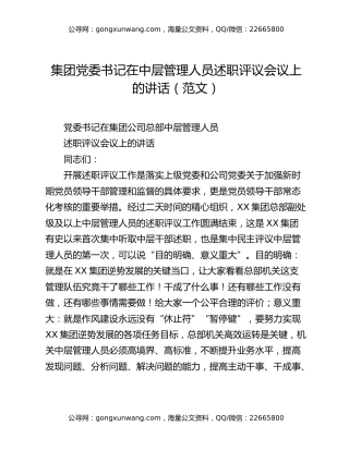 集团党委书记在中层管理人员述职评议会议上的讲话（范文）