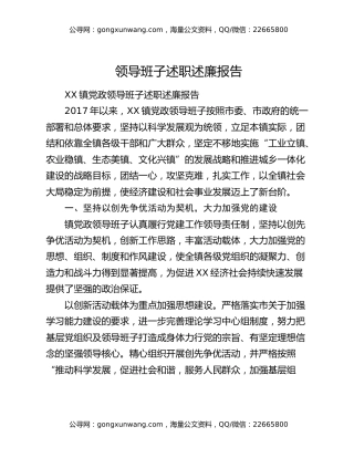 领导班子述职述廉报告