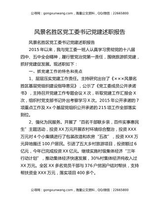 风景名胜区党工委书记党建述职报告