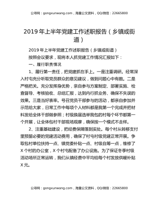 2019年上半年党建工作述职报告（乡镇或街道）