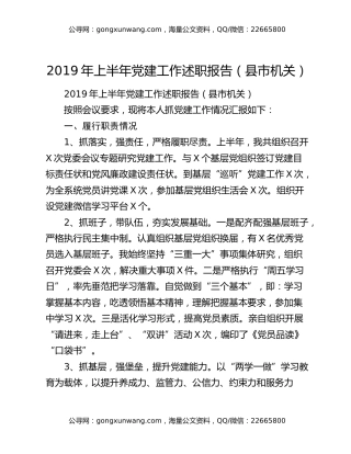 2019年上半年党建工作述职报告（县市机关）