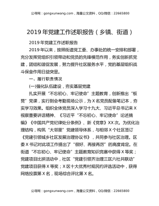 2019年党建工作述职报告（乡镇、街道）