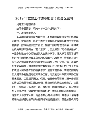 2019年党建工作述职报告（市县区领导）
