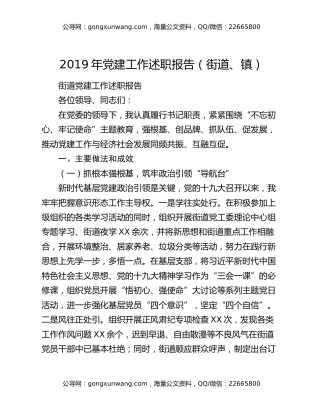 2019年党建工作述职报告（街道、镇）