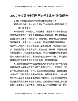 2019年度履行全面从严治党主体责任述职报告