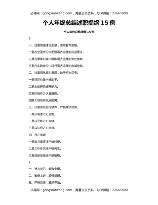 个人年终总结述职提纲15例