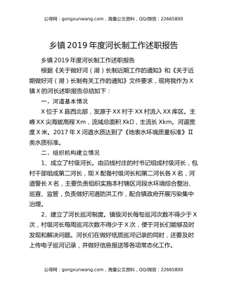 乡镇2019年度河长制工作述职报告