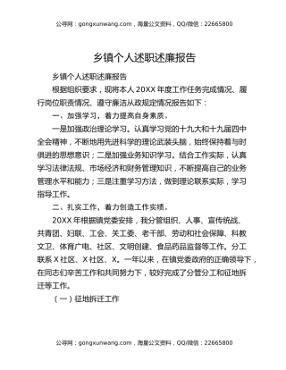 乡镇个人述职述廉报告