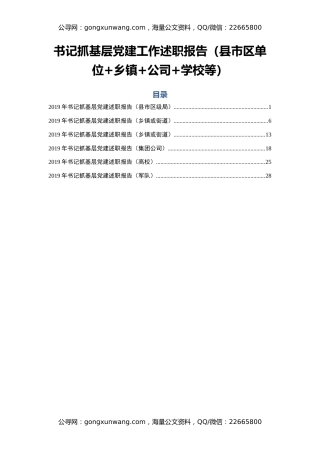 书记抓基层党建工作述职报告（县市区单位+乡镇+公司+学校等）