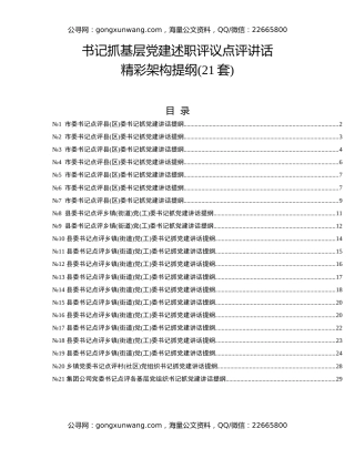 书记抓基层党建述职评议点评讲话精彩架构提纲（21套）