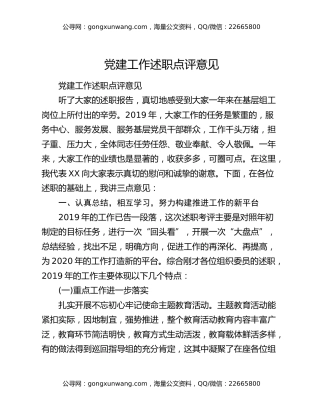 党建工作述职点评意见