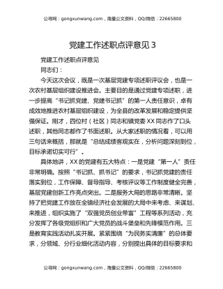 党建工作述职点评意见3