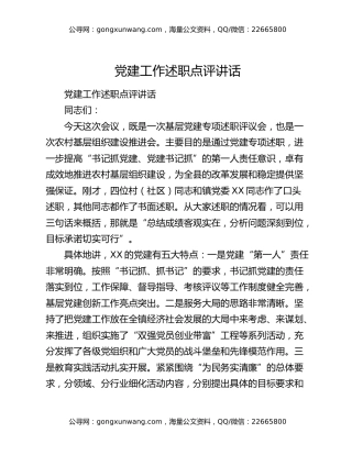 党建工作述职点评讲话