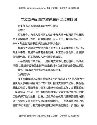 党支部书记抓党建述职评议会主持词