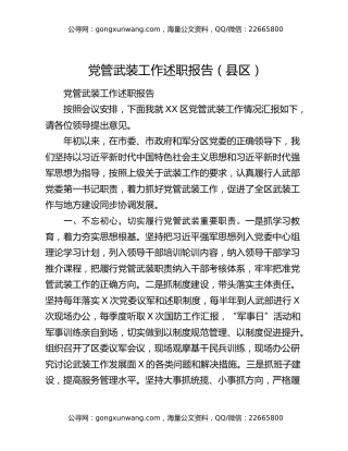 党管武装工作述职报告（县区）