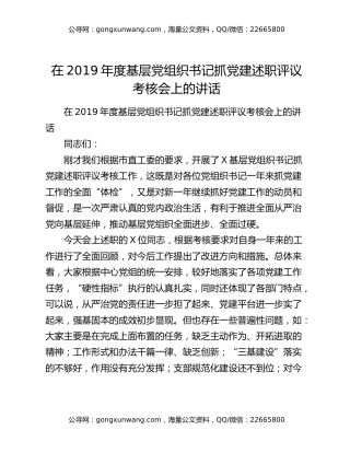在2019年度基层党组织书记抓党建述职评议考核会上的讲话
