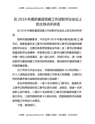 在2019年度抓基层党建工作述职评议会议上的主持点评讲话