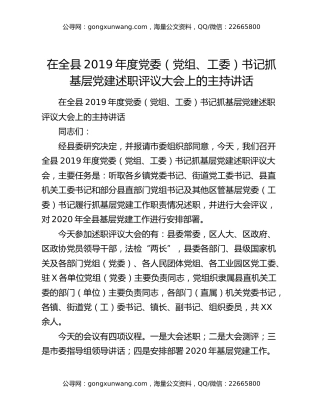 在全县2019年度党委（党组、工委）书记抓基层党建述职评议大会上的主持讲话