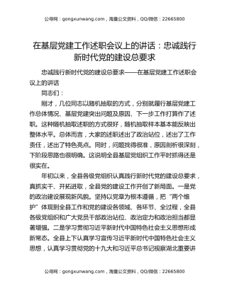 在基层党建工作述职会议上的讲话：忠诚践行新时代党的建设总要求