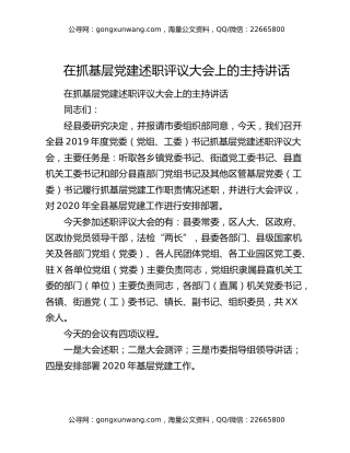 在抓基层党建述职评议大会上的主持讲话