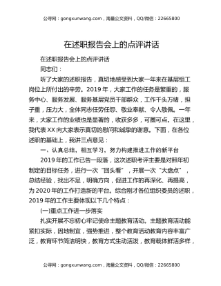 在述职报告会上的点评讲话