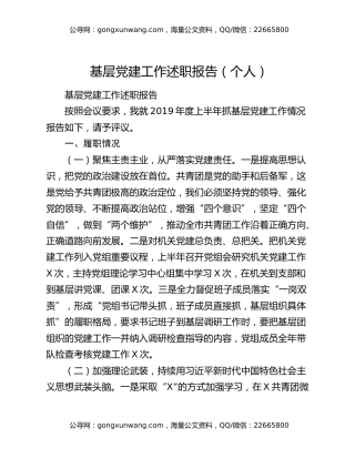基层党建工作述职报告（个人）