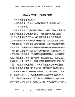 市人大党建工作述职报告