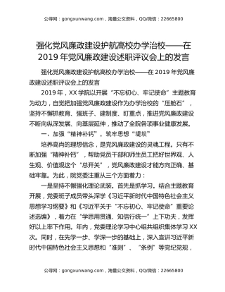 强化党风廉政建设护航高校办学治校——在2019年党风廉政建设述职评议会上的发言