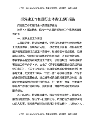 抓党建工作和履行主体责任述职报告