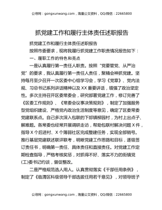 抓党建工作和履行主体责任述职报告（3）