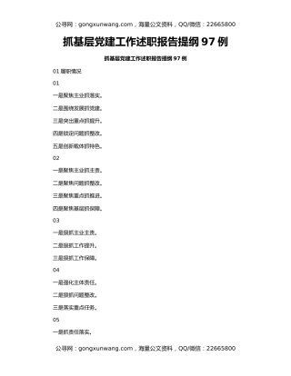 抓基层党建工作述职报告提纲97例