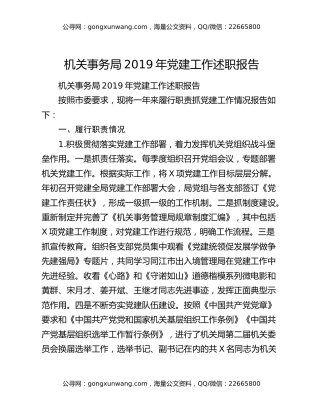 机关事务局2019年党建工作述职报告