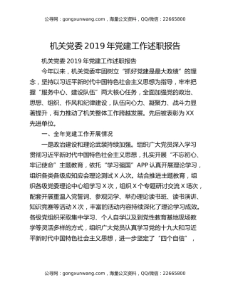 机关党委2019年党建工作述职报告