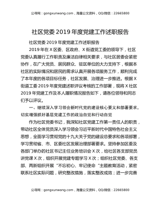 社区党委2019年度党建工作述职报告