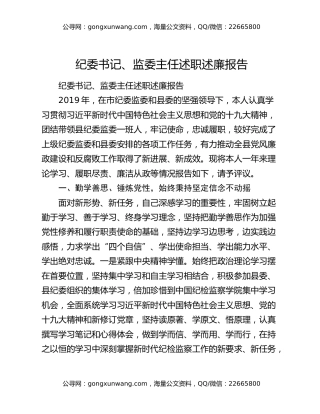 纪委书记、监委主任述职述廉报告